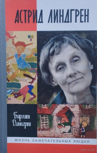 ЖЗЛ Биргит Данкерт "Астрид Линдгрен" серия "Жизнь Замечательных Людей"