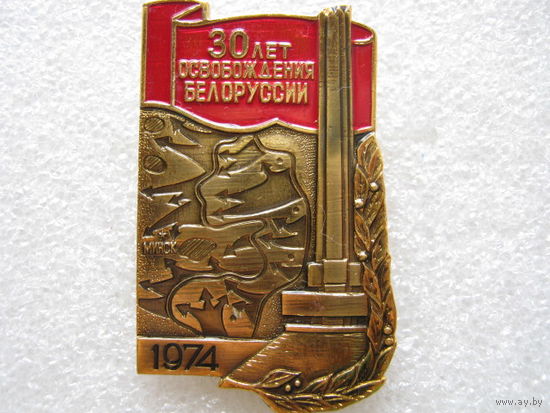 30 лет освобождения Белоруссии.
