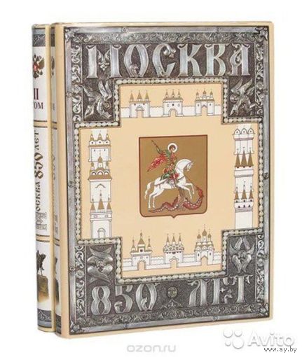 МОСКВА. 850 ЛЕТ. /Юбилейное издание в 2-х томах. М.: Московские учебники  1997г. Цена за 2 тома!