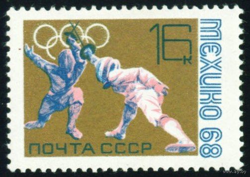 Олимпиада в Мехико СССР 1968 год 1 марка