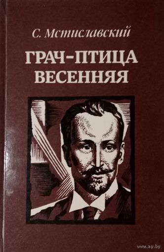 С. Мстиславский. Грач-птица весенняя