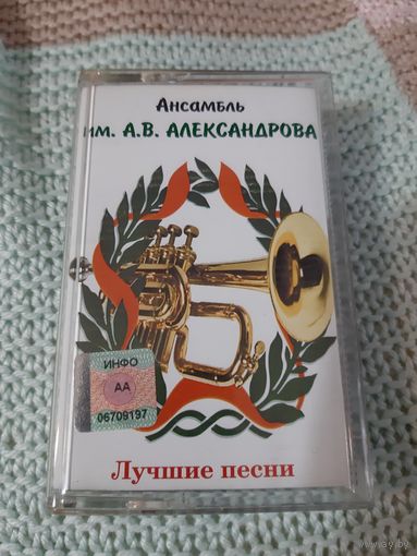 Кассета Ансамбль. им. А.В. Александрова. Лучшие песни.