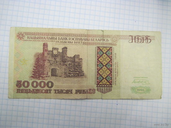 50000 рублей 1995 г. с рубля!