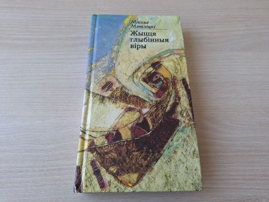 Жыцця глыбінныя віры - М. Мятліцкі - вершы і балады - з аўтографам - на беларускай мове - стихи и баллады на белорусском языке 2001 подпіс