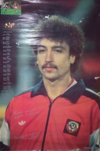 Плакат, Сергей Алейников, участник ЧМ в Италии, 1990 год