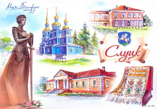 Беларусь 2023 открытка  Моя Беларусь Слуцк герб