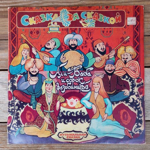 Т. и С. Никитины, О. Табаков, С. Юрский, В. Смехов, Л. Филатов, А. Джигарханян, Анс. "Мелодия" - Али Баба и сорок разбойников. Музыкальная сказка - МОЗГ, 2 пл-ки, 1981 г.