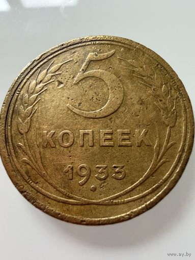 5 копеек 1933 года.  СССР.   Распродажа Коллекции !!!