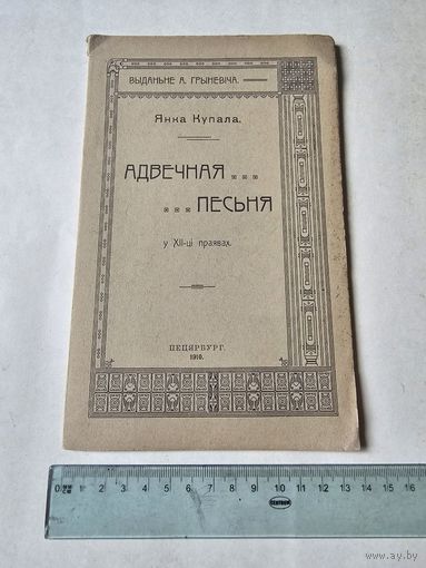 Янка Купала. Адвечная песьня у 12-цi праявах 1910г