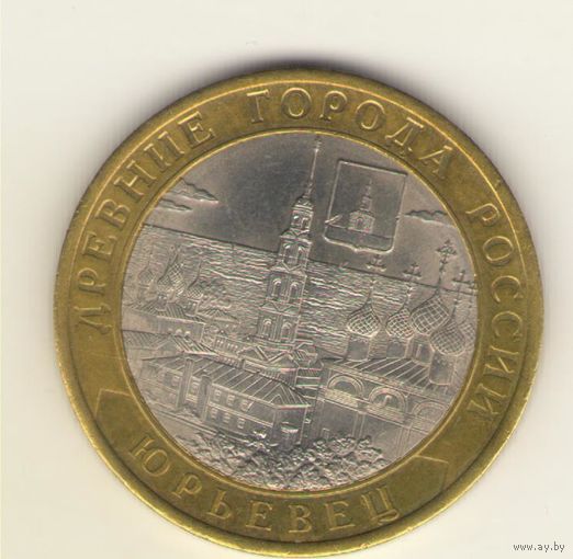 10 рублей 2010 г. СпМД. Юрьевец. "К"