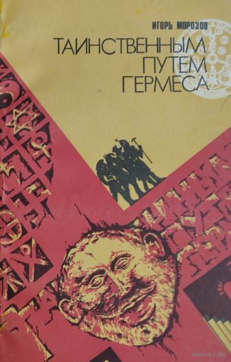 Таинственным путем Гермеса