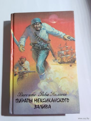 Висенте Рива Паласио "Пираты Мексиканского залива"