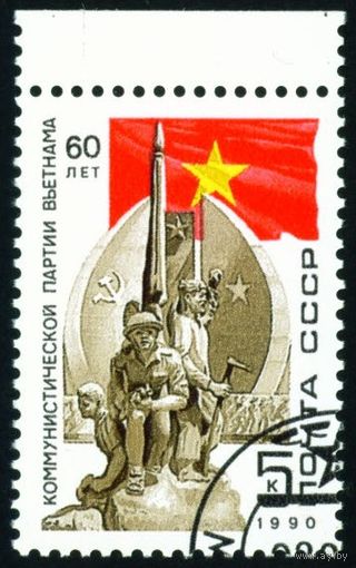 Компартия Вьетнама СССР 1990 год серия из 1 марки