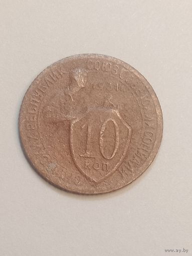 10 копеек 1931 года .