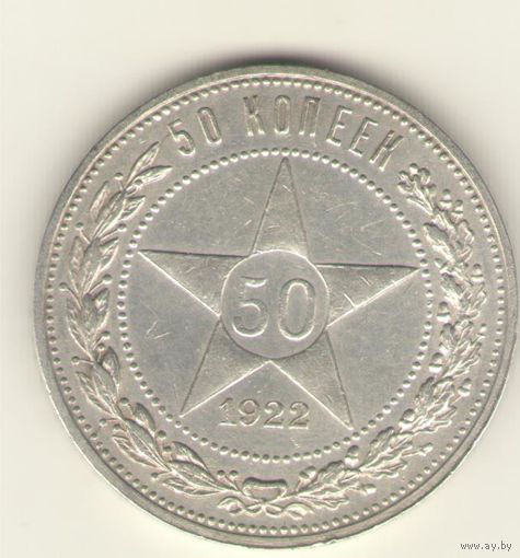 50 копеек 1922 г. П.Л. "К"
