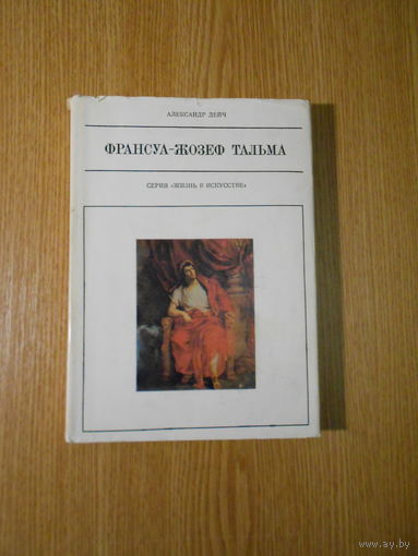 Дейч А. Тальма.