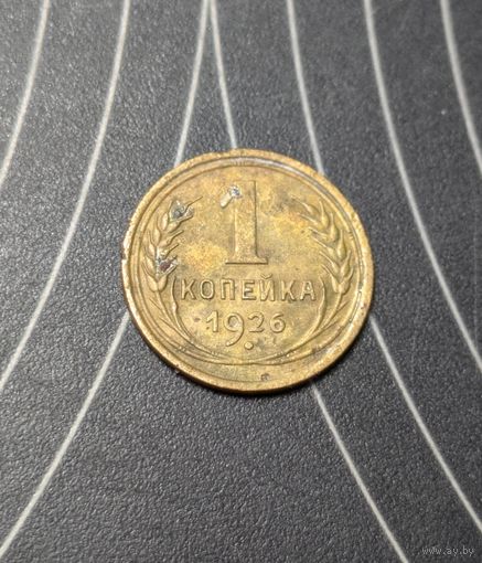 1 копейка ссср 1926