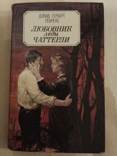 Любовник леди Чаттерли
