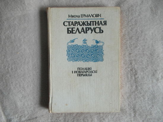 Ермаловіч М.   Старажытная Беларусь. Полацкі і Новагародскі перыяды.  1990 г. На беларускай мове. Древняя Беларусь. Полоцкий и Новогородский периоды. Н. Ермолович. На белорусском языке.