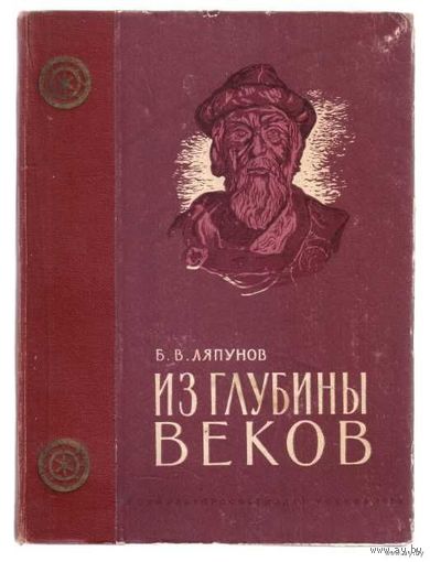 Ляпунов Б. Из глубины веков. /О работах по восстановлению внешнего вида наших предков по костям черепа М. Герасимова./ 1953г.