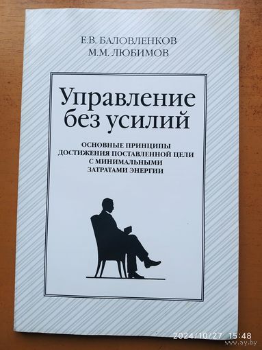 Управление без усилий. Основные принципы достижения поставленной цели с минимальными затратами энергии / Баловленков Е. В ., Любимов М. М.