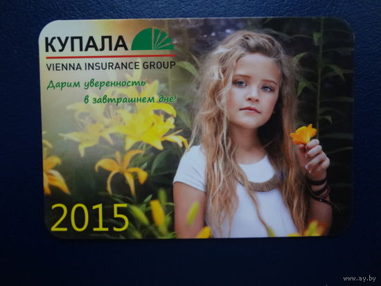 Календарик 2015 г.  Купала. Дарим уверенность в завтрашнем дне!