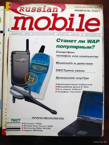 Журнал Russian Mobile Февраль 2001 Россия РАРИТЕТ Особенно в таком состоянии