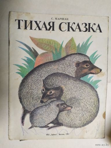 С.Маршак"Тихая сказка"\0