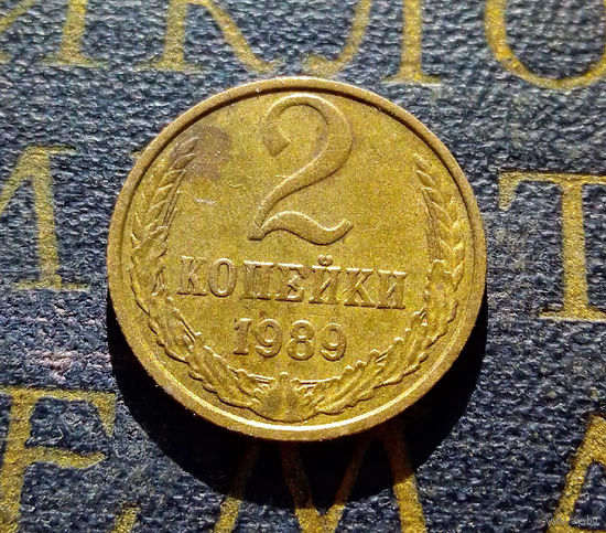 2 копейки 1989 СССР #34