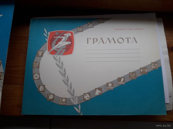 Грамота спортивная СССР поштучно чистая