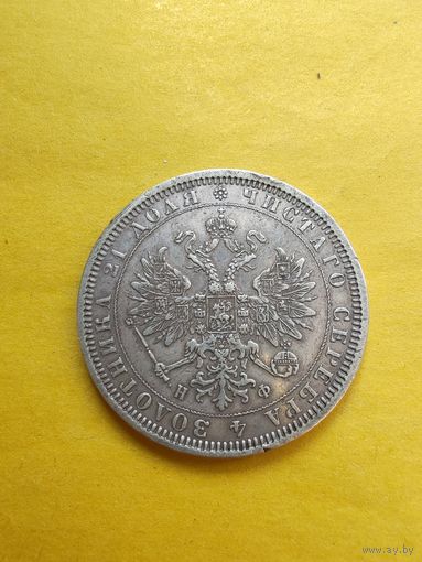 1 рубль 1878 года СПБ-НФ. Серебро. Гурт надпись. Отличная монетка. СМОТРИТЕ ДР. МОИ ЛОТЫ. Большая распродажа!