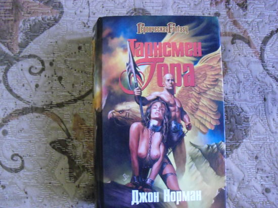 Джон Норман. Тарсмен Гора.