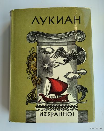 Лукиан. Избранное. Серия: Библиотека античной литературы.