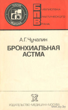 А. Г. Чучалин. Бронхиальная астма.
