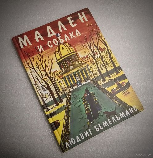 Мадлен и собака. Тираж распродан!