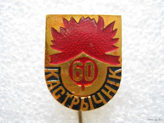 60 лет Октября.