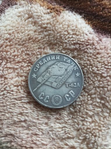 Сто рублей Т-62А