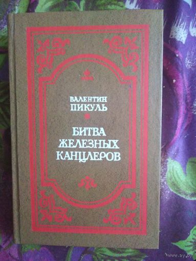 Пикуль, Пером и шпагой. Битва железных канцлеров, рбрест