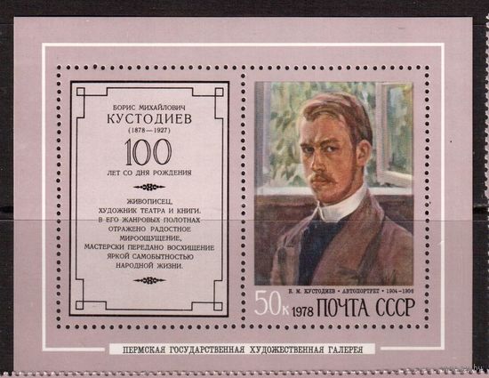 СССР-1978 (Заг.Бл.129) ** , Живопись, Кустодиев