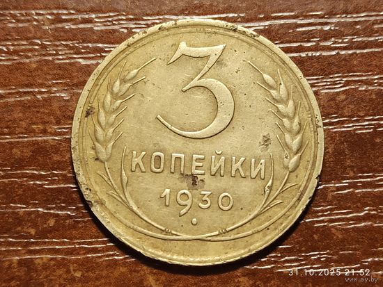 3 копейки 1930