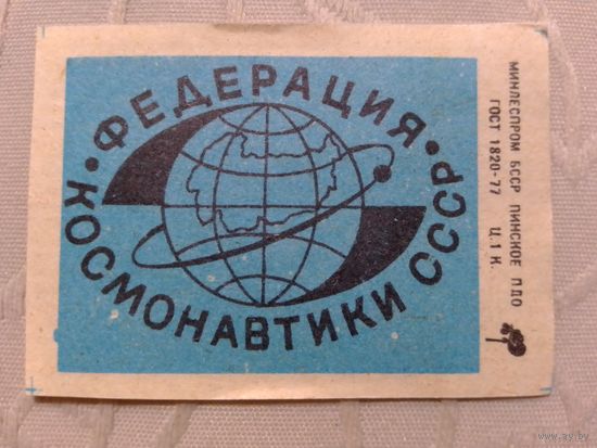 Спичечные этикетки ф.Пинск. Федерация космонавтики СССР.1986 год