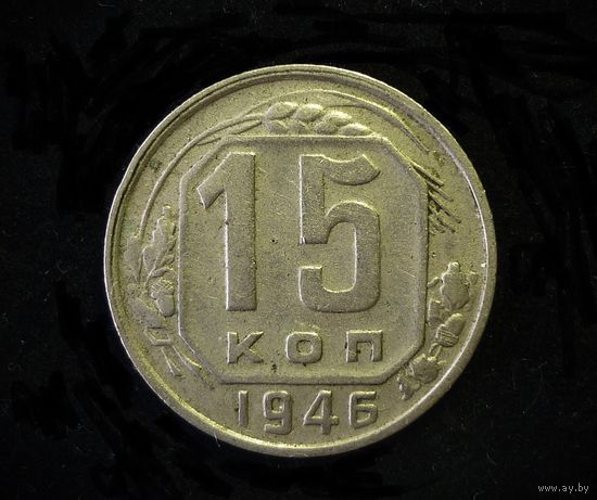 15 КОПЕЕК 1946 Шт.В ( РЕЖЕ )