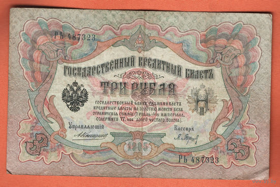 3 рубля 1905 Коншин Барышев РЬ 487323 #0070