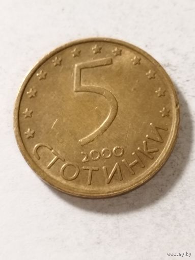Болгария 5 стотинки 2000