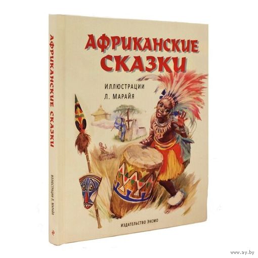 Африканские сказки. Художник Либико Марайя ///