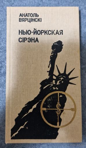 Анатоль Вярцінскі. Нью-Йоркская сірэна. 1987 год.