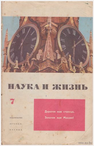 Наука и жизнь, 7/1972
