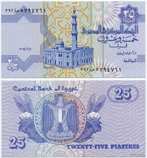 Египет. 25 пиастров (образца 11.06.2007 года, P57h, UNC)