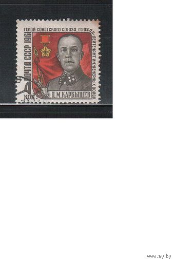 СССР-1961 (Заг.2499КА) гаш., Карбышев , разновидность - лишняя звезда