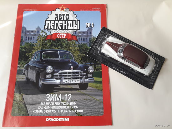 ГАЗ-12 ЗИМ-12 Деагостини 1:43 Обмен возможен Автолегенды СССР Deagostini